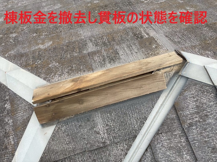 棟板金を撤去し貫板野状態を確認