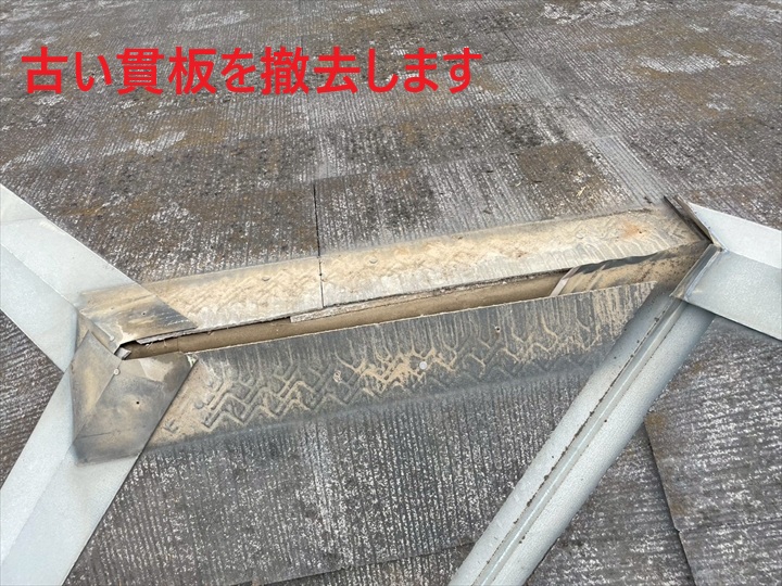 古い貫板を撤去します