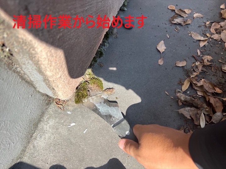 清掃作業から始めます