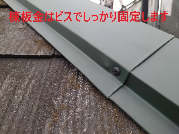 棟板金はビスでしっかりと固定します