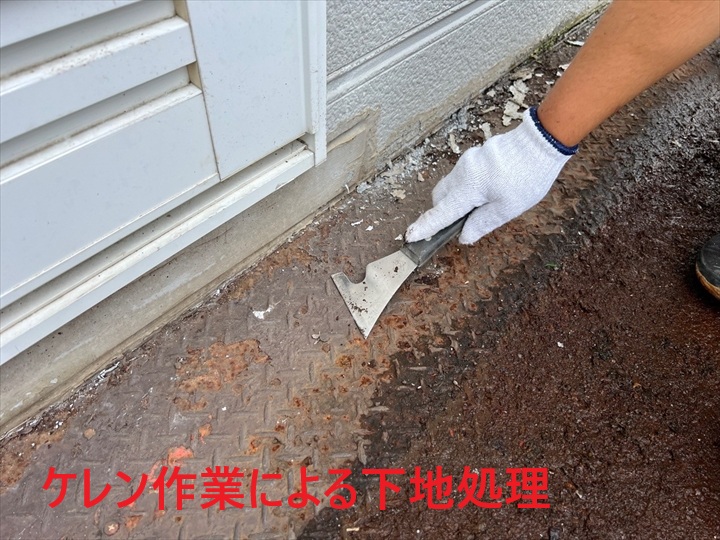ケレン作業