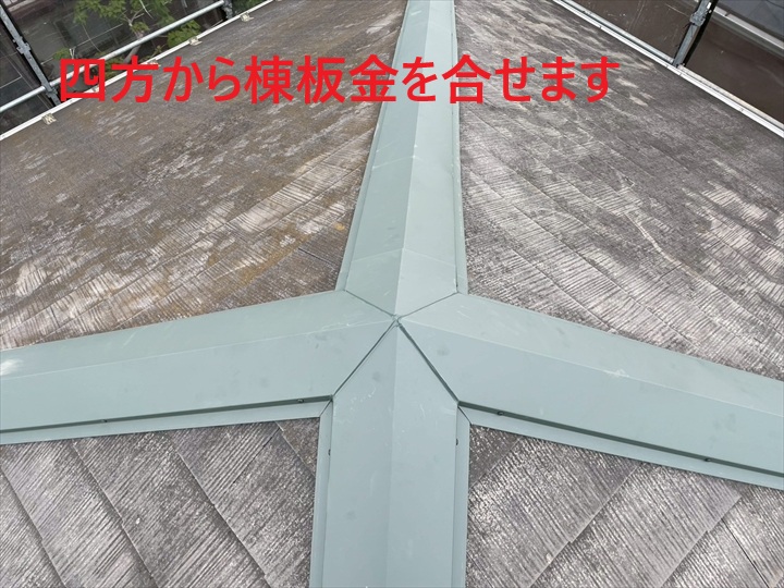 四方から棟板金を合せます