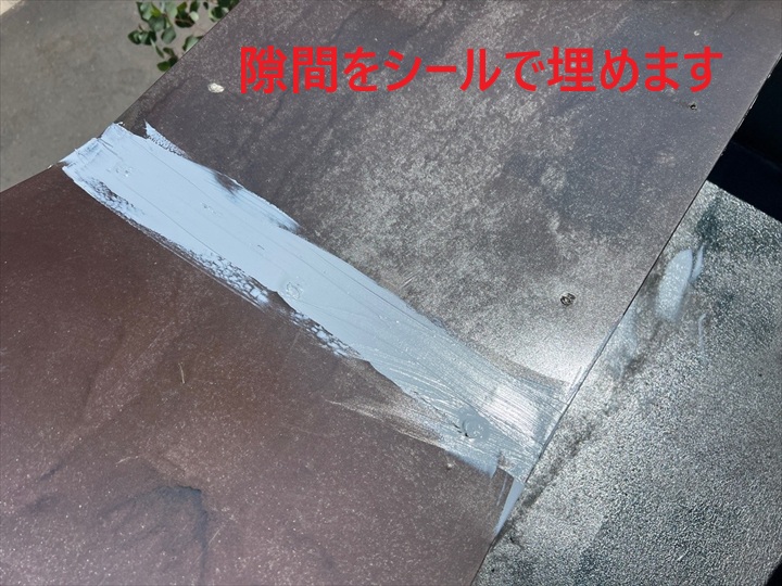 隙間をシールで埋めます