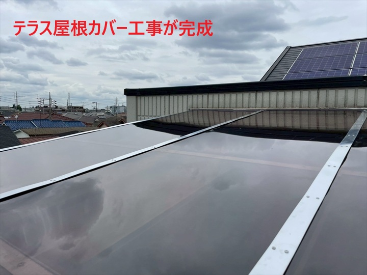 テラス屋根カバー工事が完成