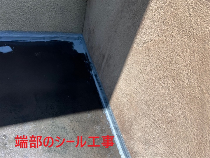 端部のシール工事