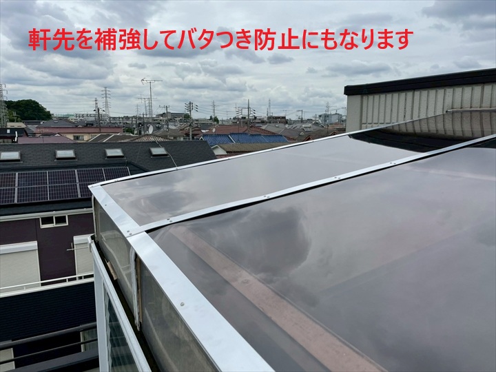 軒先を補強してバタつき防止にもなります