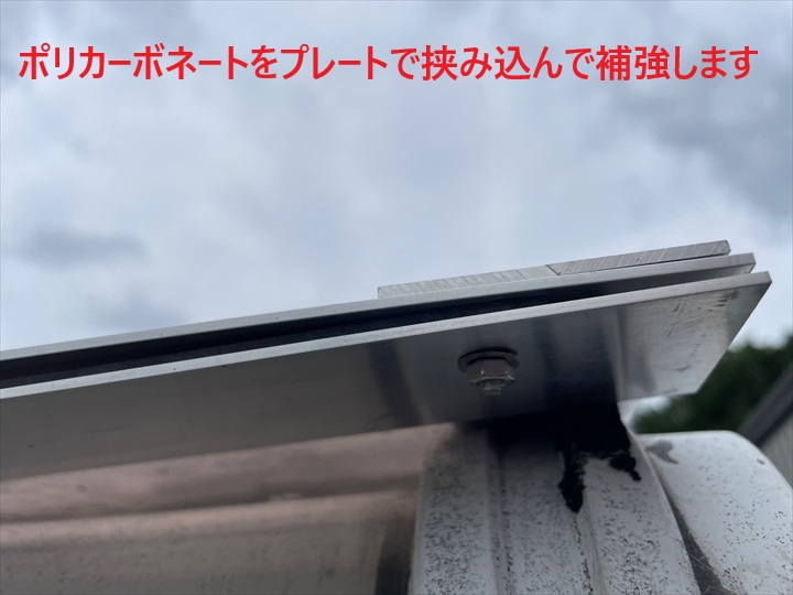 ポリカーボネートをプレートで挟み込んで補強します
