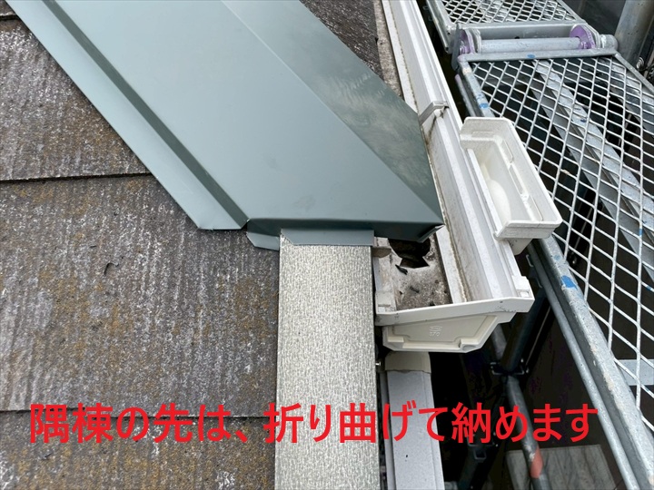 隅棟の先は折り曲げて納めます
