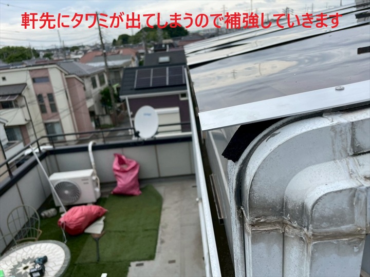 軒先にタワミが出てしまうので補強します