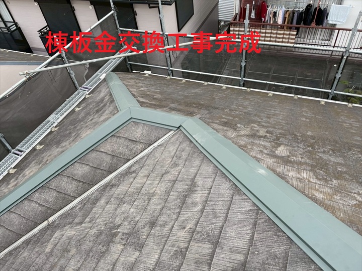 棟板金交換工事完成