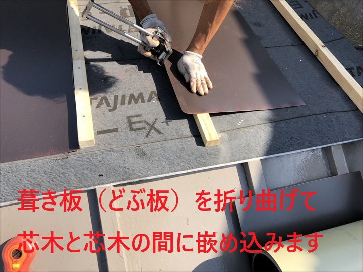 葺き板を折り曲げて取付