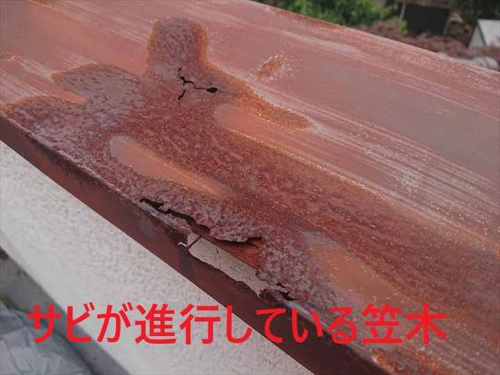 サビが進行している笠木