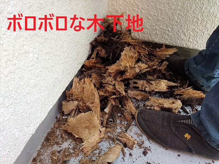 ボロボロな木下地