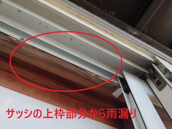 サッシの上枠部分から雨漏り