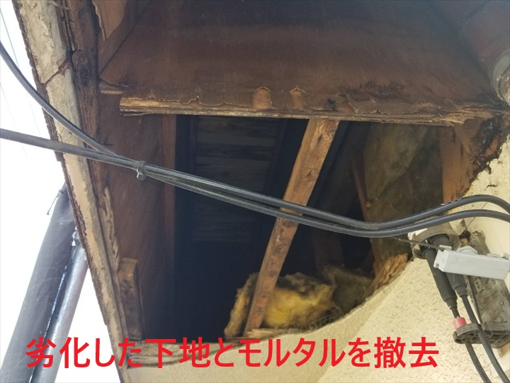 劣化した下地とモルタルを撤去