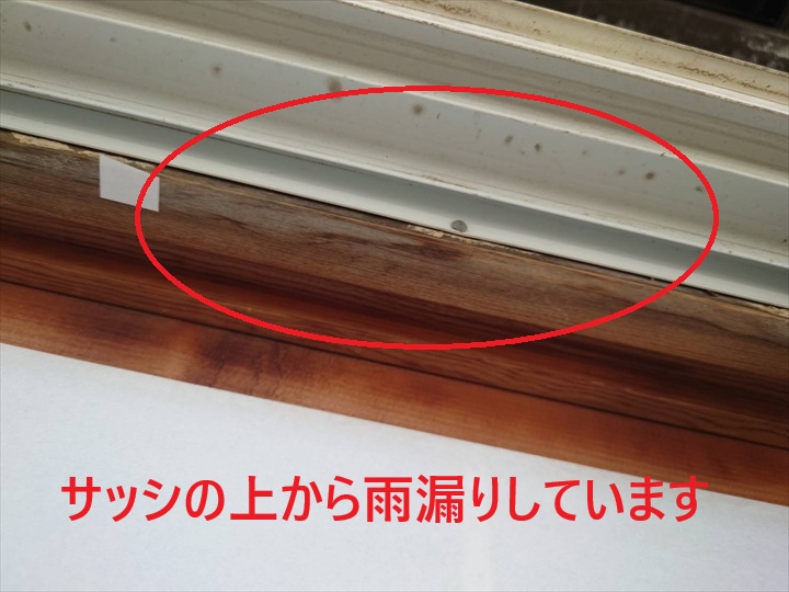 サッシの上から雨漏り