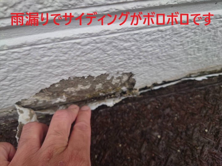 雨漏りでサイディングがボロボロ