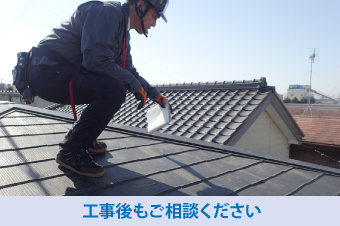 工事後もお任せください！