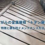 昔ながらの金属屋根「トタン屋根」｜特徴と錆を防ぐメンテナンス方法
