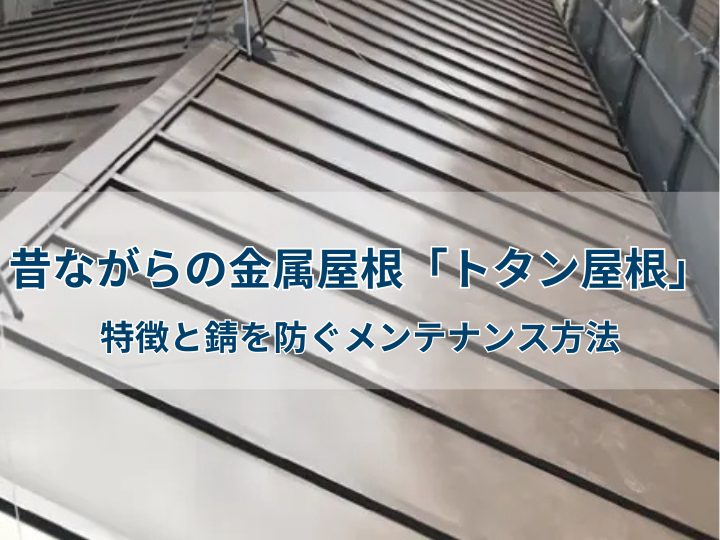 昔ながらの金属屋根「トタン屋根」|特徴と錆を防ぐメンテナンス方法