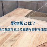 野地板とは？屋根の強度を支える重要な部材を徹底解説
