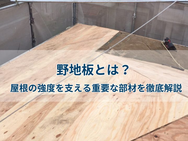 野地板とは?屋根の強度を支える重要な部材を徹底解説