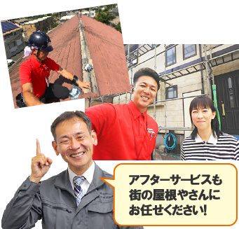   リフォーム後も街の屋根やさんにお任せ下さい!
