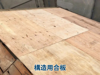 構造用合板