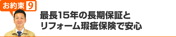 最長15年の長期保証とリフォーム瑕疵保険で安心