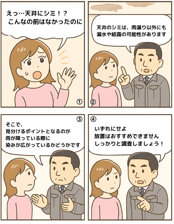 【漫画】天井にシミができたら要注意！雨漏り以外の原因や放置するリスクとは？
