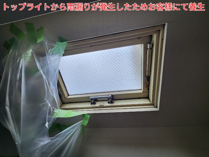 トップライトから雨漏り