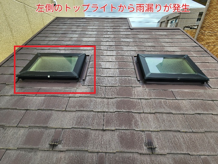 トップライトから雨漏り