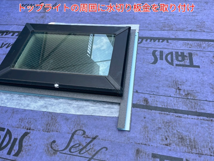 屋根カバー工事にてトップライトの周囲に水切り設置