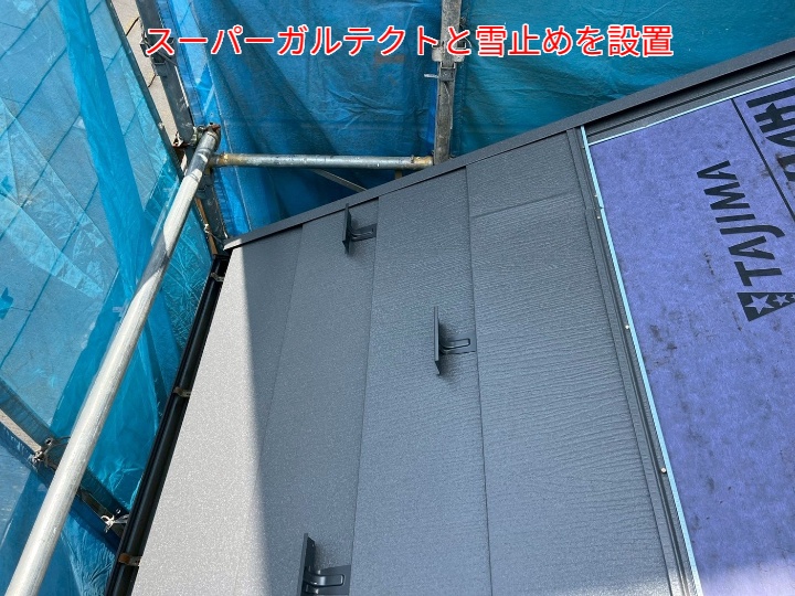 屋根カバー工事にてスーパーガルテクトと雪止めを設置