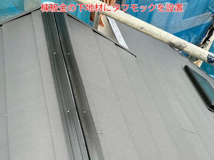 屋根カバー工事にてタフモックを設置
