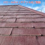 ニチハパミールのメンテナンスのご相談