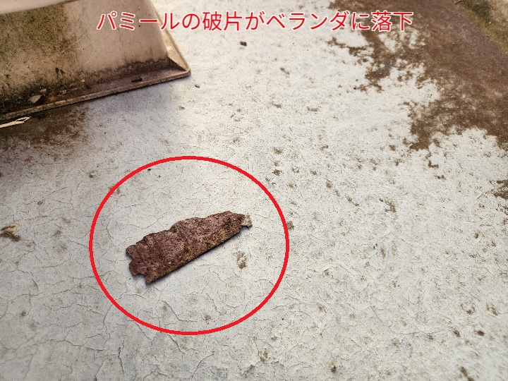 パミールの破片がベランダに落下