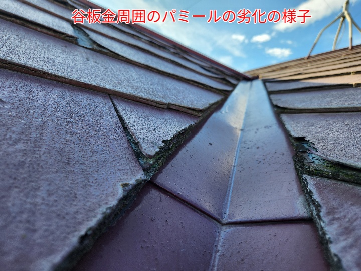谷板金周囲のパミールが劣化