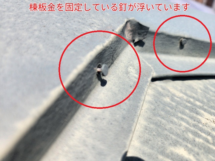 棟板金の釘浮き