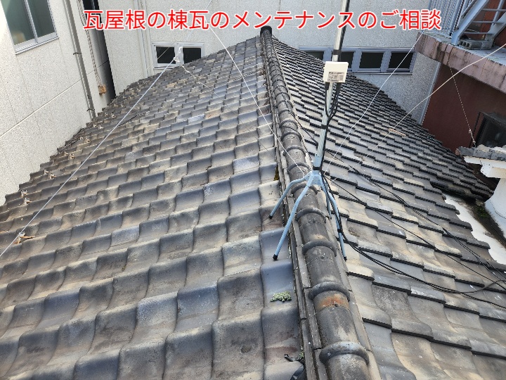 瓦屋根の棟のメンテナンスのご相談