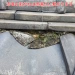 雨漏りに繋がる葺き土の露出