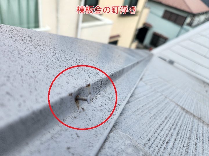 棟板金の釘浮き