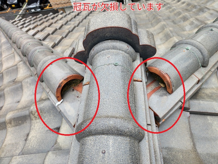 冠瓦が欠損