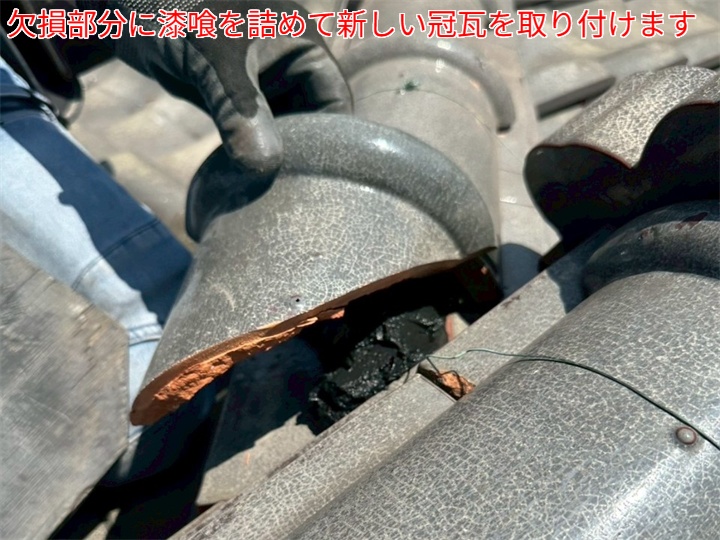 冠瓦取付けの様子