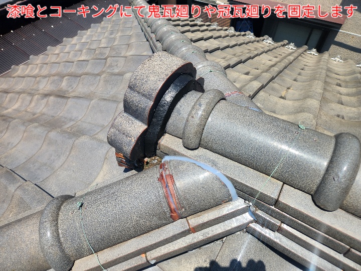 鬼瓦廻りに漆喰とコーキング処理