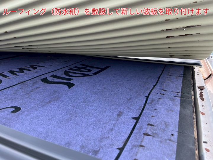 金属波板交換にてルーフィング敷設
