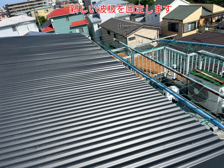金属波板交換の様子