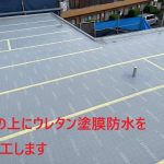 ウレタン防水