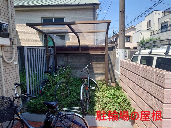 駐輪場の屋根