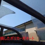 破損したポリカ